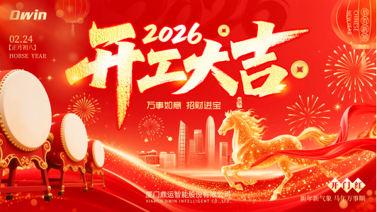 廈門(mén)鼎運(yùn)智能股份有限公司2026年新春開(kāi)工簡(jiǎn)訊