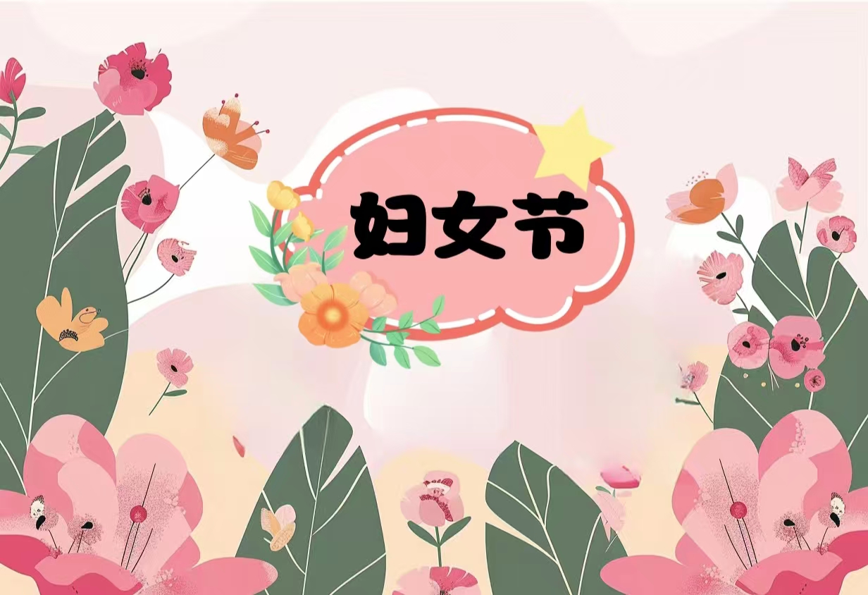 情暖三八，致敬巾幗｜廈門(mén)鼎運(yùn)智能股份公司開(kāi)展婦女節(jié)慰問(wèn)活動(dòng)